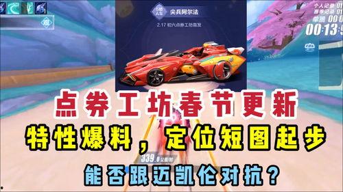 飞车最新爆料视频,揭秘神秘赛道与全新角色! 第3张 飞车最新爆料视频,揭秘神秘赛道与全新角色! 第3张